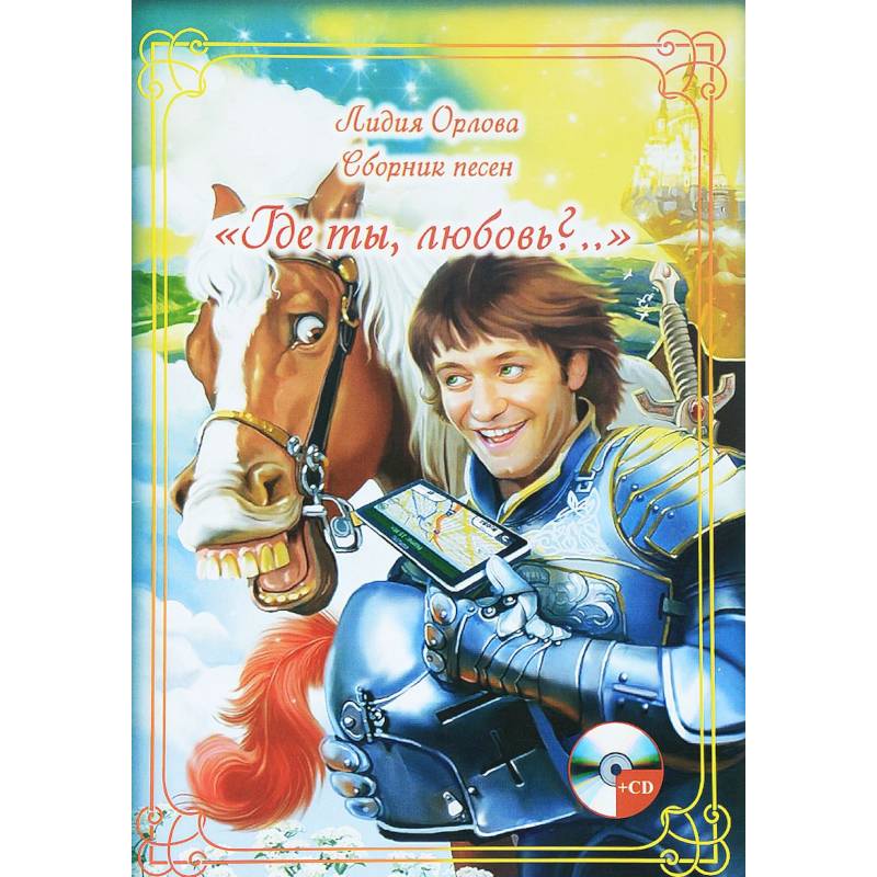 Сборник песен 'Где ты, любовь?...