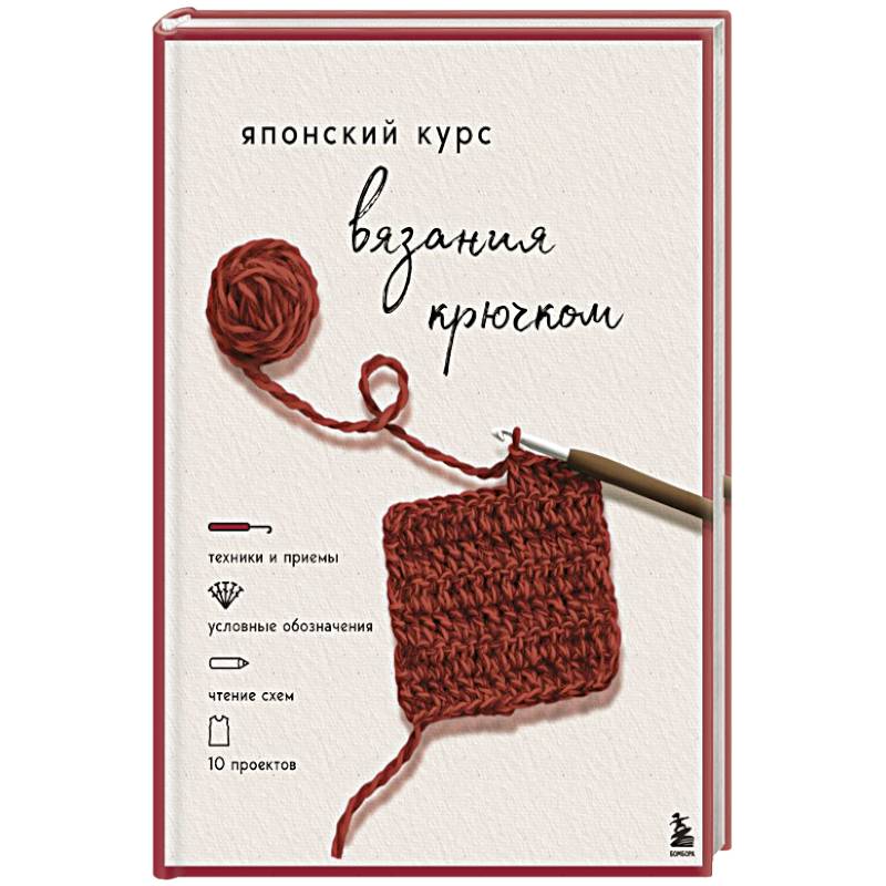 Японский курс вязания крючком. Техники и приемы, условные обозначения, чтение схем, 10 проектов