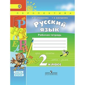 Русский язык. 2 класс. Рабочая тетрадь. В 2 частях. Часть 2
