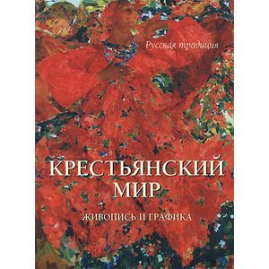 Крестьянский мир. Живопись и графика
