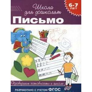 Письмо. Проверяем готовность к школе 6-7 лет Письмо. Проверяем готовность к школе 6-7 лет
