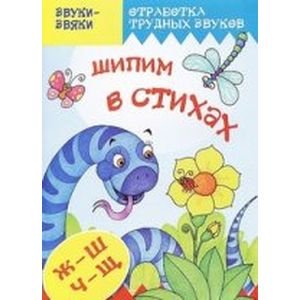 Шипим в стихах. Звуки Ж, Ш, Ч, Щ