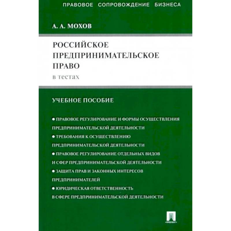 Российское предпринимательское право в тестах: учебное пособие