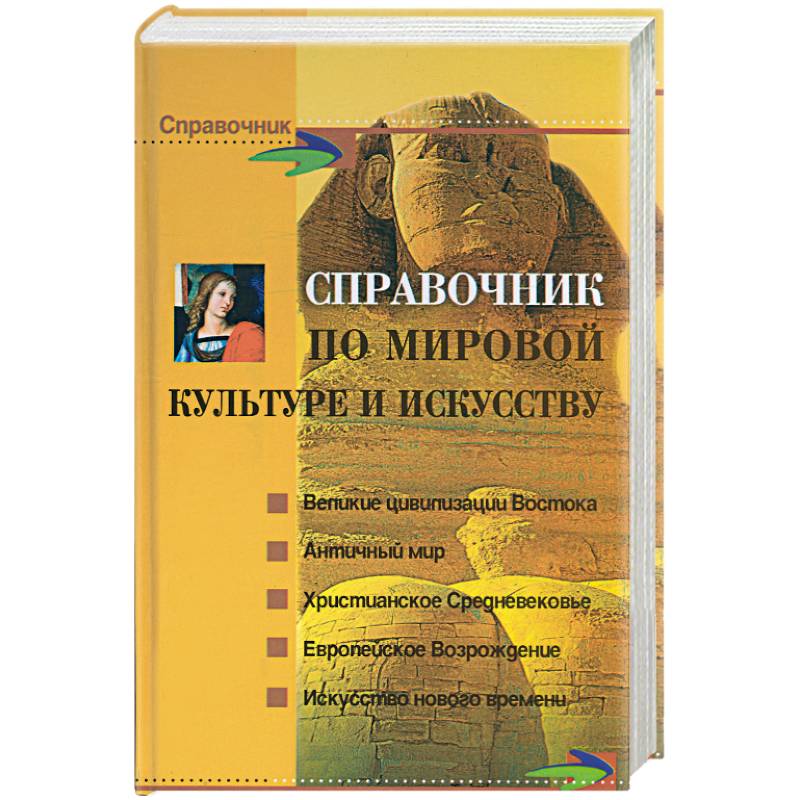 Справочник по мировой культуре и искусству