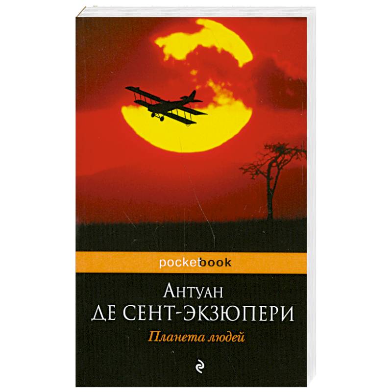 Антуан де сент-Экзюпери Планета людей. Планета людей Антуан. Планета людей Экзюпери. Обложка книги Планета людей.