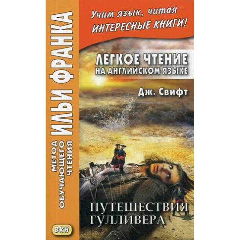 Легкое чтение на английском языке. Дж. Свифт. Путешествия Гулливера