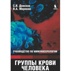 Группы крови человека. Руководство по иммуносерологии