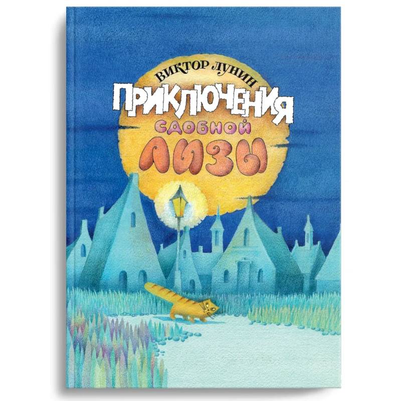 Приключения сдобной Лизы и другие сказки Приключения сдобной Лизы и другие сказки