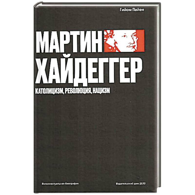 Мартин Хайдеггер. Католицизм, революция, нацизм