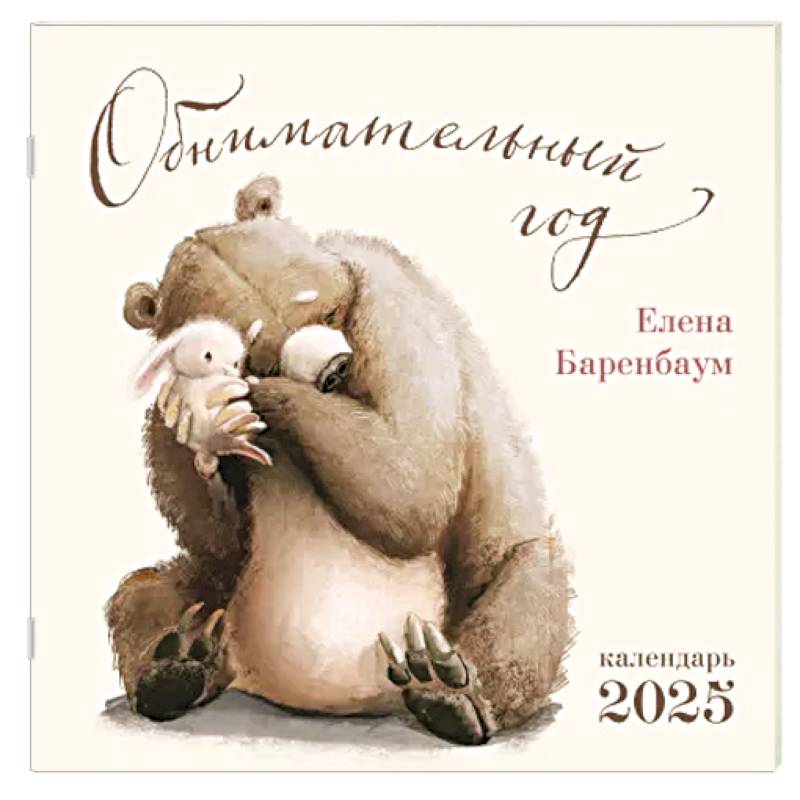 Обнимательный год. Календарь настенный на 2025 год