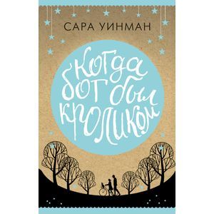 Когда бог был кроликом