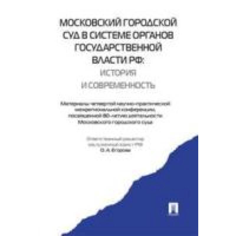 Проспект. Московский городской суд в системе органов государственной власти РФ