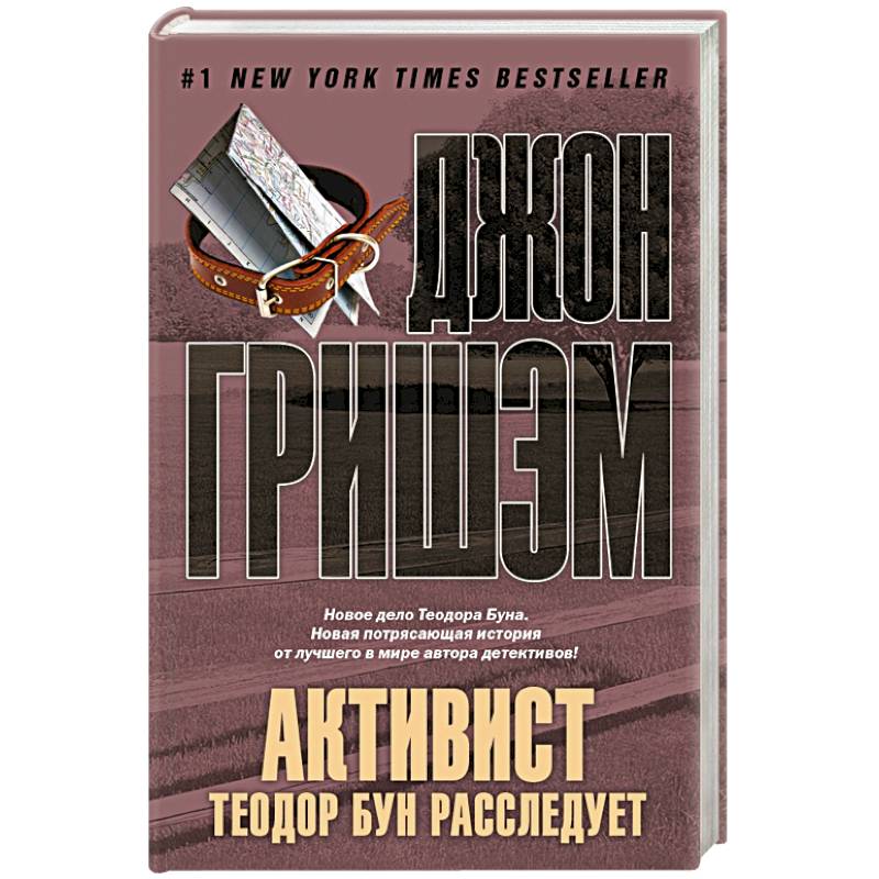 Активист. Теодор Бун расследует