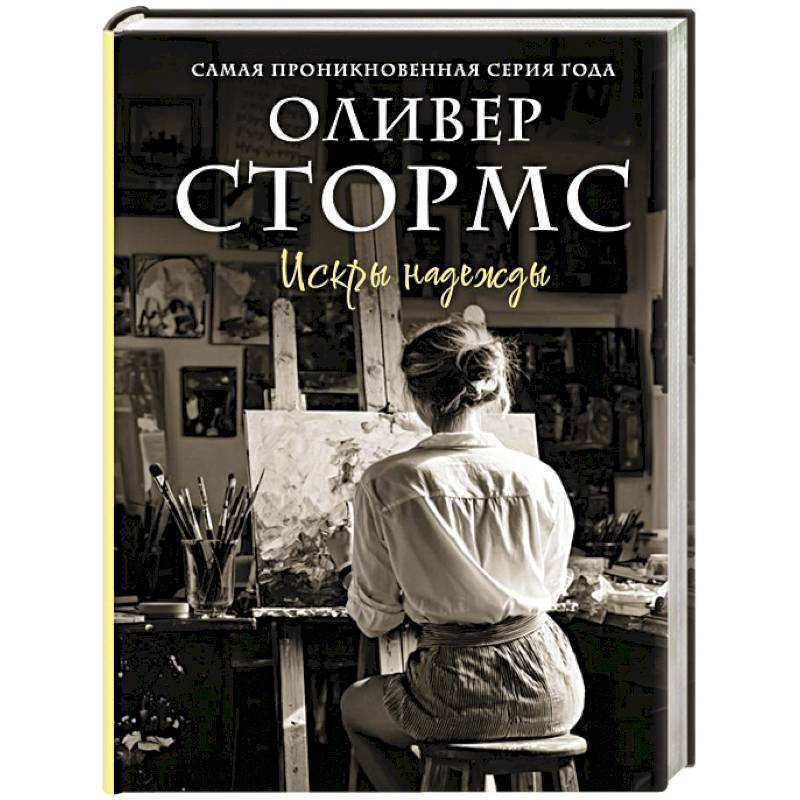 Искры надежды