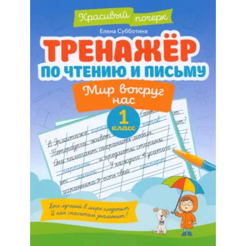 Тренажер по чтению и письму. 1 класс. Мир вокруг нас