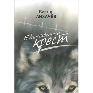 Единственный крест