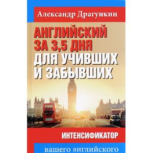 Английский за 3,5 дня для учивших и забывших. Интенсификатор вашего английского