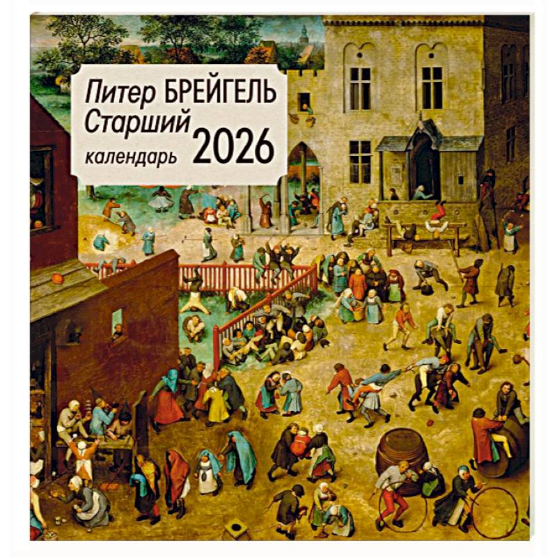 Питер Брейгель старший. Календарь настенный на 2026 год