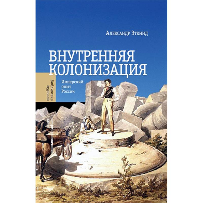 Внутренний человек и внешняя речь эткинд. Внутренняя колонизация Эткинд. Внутренняя колонизация Имперский опыт России. Внутренняя колонизация. Имперский опыт России книга. Внутренняя колонизация книга.