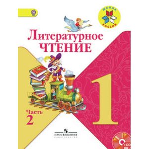 Литературное чтение 1 класс Часть 2