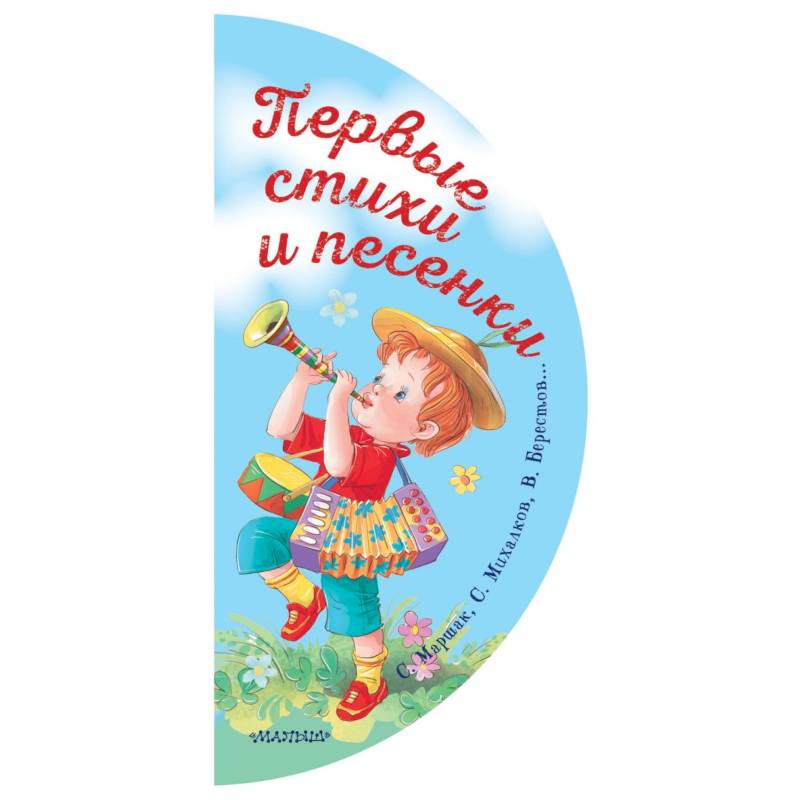 Первые стихи и песенки