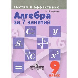 Алгебра за 7 занятий. 9 класс. Пособие