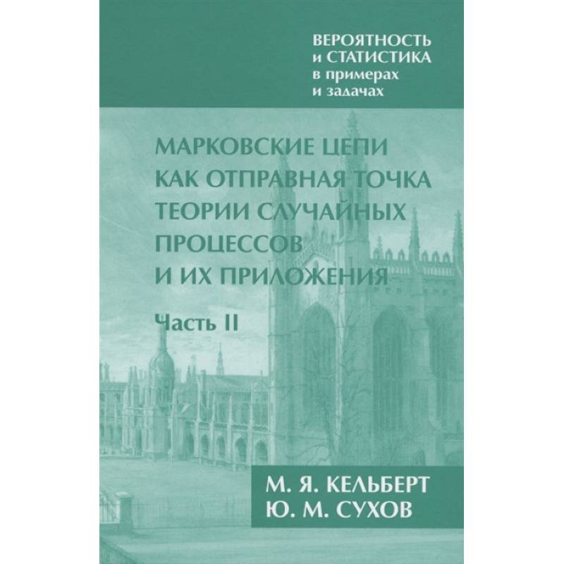 Вероятность и статистика в примерах и задачах. Том 2. Марковские цепи как отправная точка теории случайных процессов и их приложения. Часть II