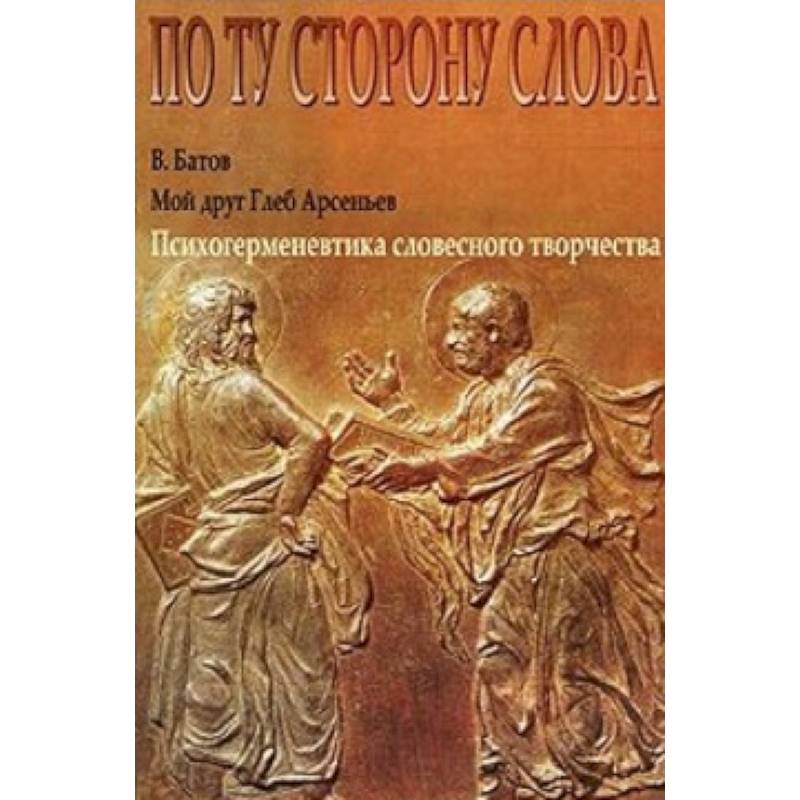 Словесное искусство. Психогерменевтика это. Батов в.и Владимир Высоцкий психогерменевтика творчества. Авлова тайны словесного искусства.