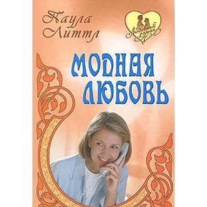 Модная любовь