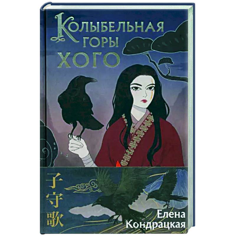 Колыбельная горы хого. Лена Кондрацкая, «сны истока».