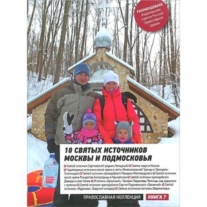 10 святых источников Москвы и Подмосковья