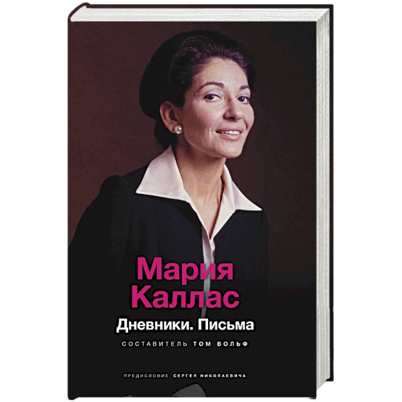 Мария Каллас. Дневники. Письма Мария Каллас. Дневники. Письма
