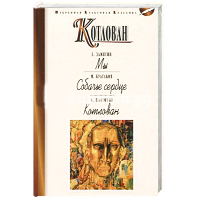 Котлован. Мы. Собачье сердце