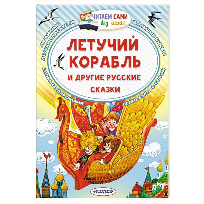 Летучий корабль и другие русские сказки Летучий корабль и другие русские сказки
