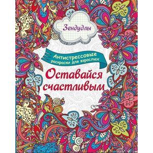 Купить Раскраски для взрослых, Раскраски-антистресс в магазине indinotes