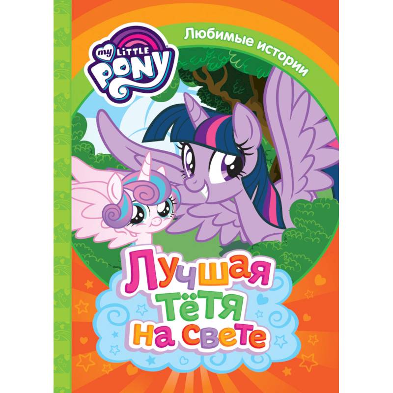 Мой маленький пони. Лучшая тетя на свете
