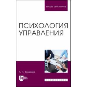 Психология управления. Учебник для вузов