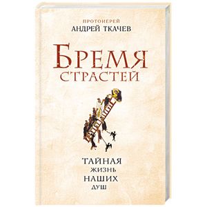 Бремя страстей. Тайная жизнь наших душ