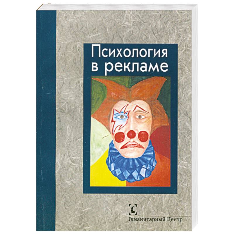 Психологические реклама. Психология рекламы. Психология рекламы учебник. Психологическая реклама. Обложка книги по психологии.