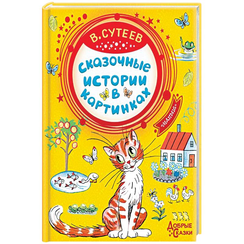 Сказочные истории в картинках