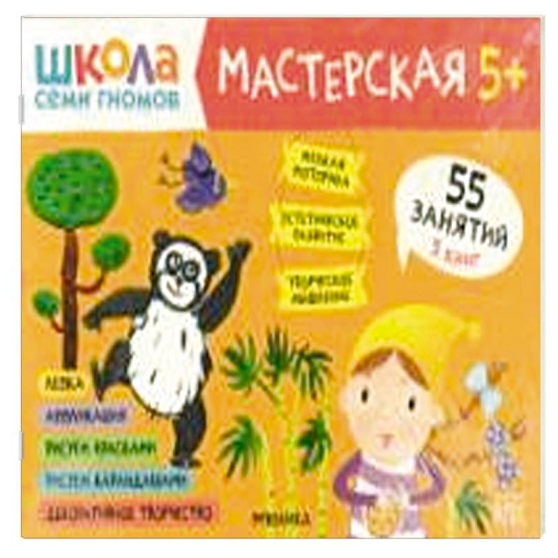 Школа семи гномов. Мастерская 5+ (набор из 5 альбомов для творчества) Школа семи гномов. Мастерская 5+ (набор из 5 альбомов для творчества)
