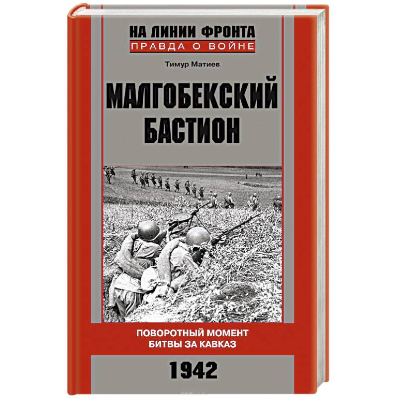 Поворотный момент. Битва за Кавказ 1942-1943. Матиев Малгобекский Бастион. Битва за Кавказ книги. Матиев Малгобекская оборонительная операция.