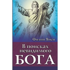 В поисках невидимого Бога