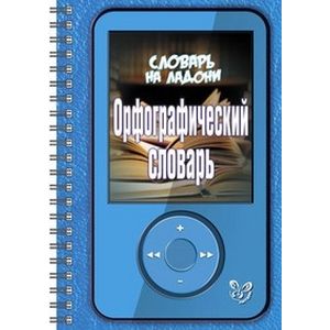 Шпаргалка на ладони. Орфографический словарь