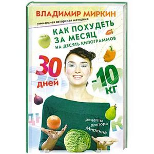 Как похудеть за месяц на десять килограммов. Рецепты доктора Миркина