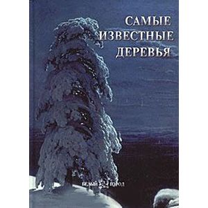 Самые известные деревья