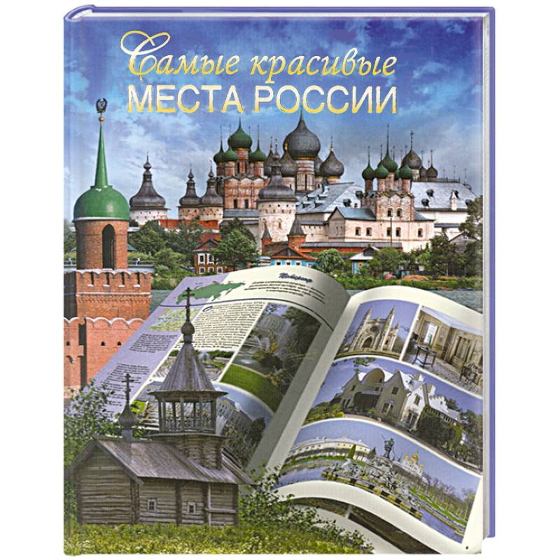 Самые красивые места России