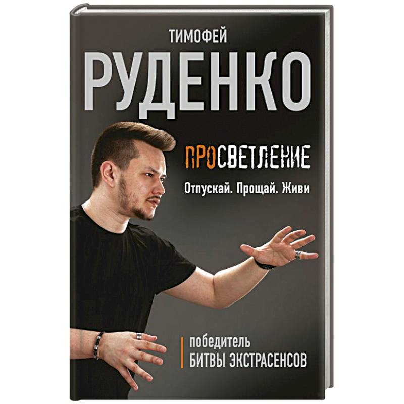 Просветление. Отпускай. Прощай. Живи Просветление. Отпускай. Прощай. Живи