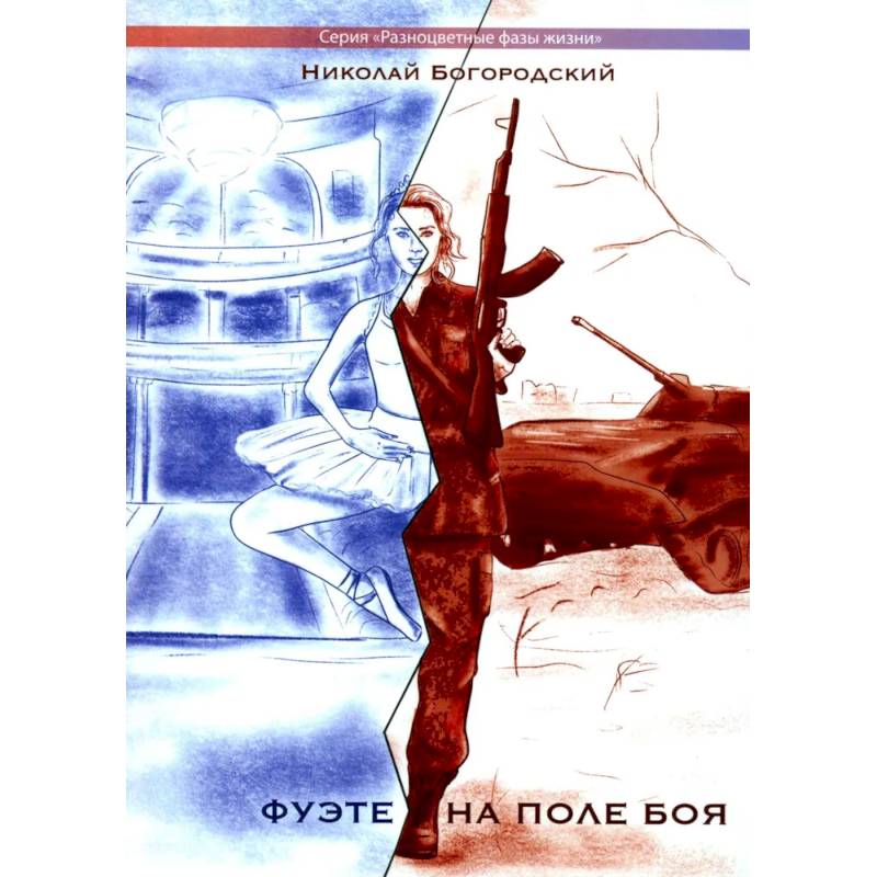 Фуэте на поле боя Фуэте на поле боя