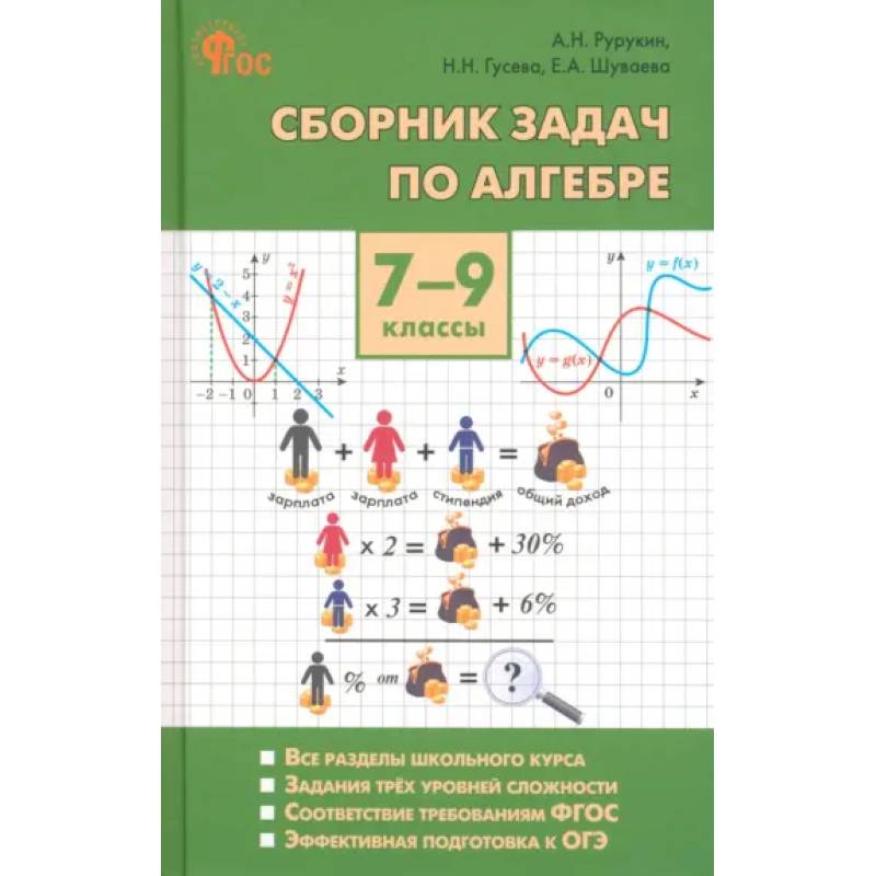 Алгебра. 7-9 классы. Сборник задач. ФГОС